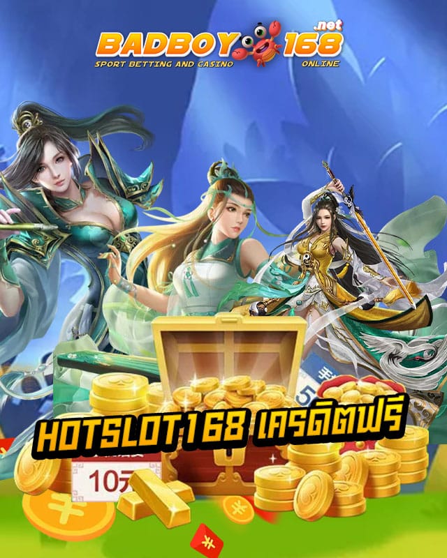 hotslot168 เครดิตฟรี