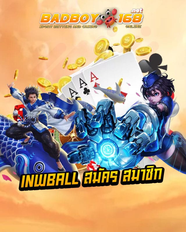 inwball สมัคร สมาชิก