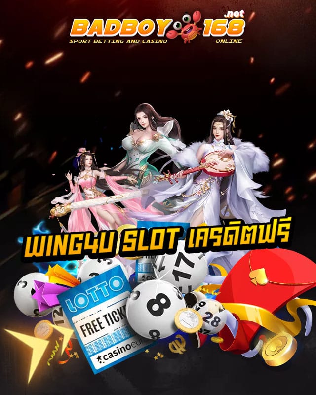 wing4u slot เครดิตฟรี
